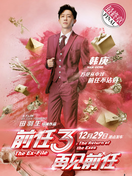 前任3：再見前任劇情介紹_劇情家
