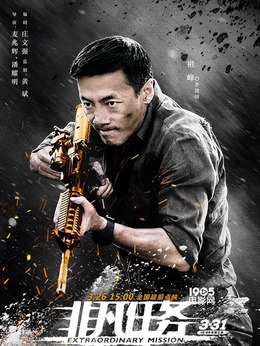 非凡任務劇情介紹_劇情家