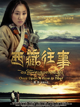 西藏往事劇情介紹_劇情家