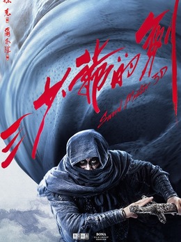 三少爺?shù)膭∏榻榻B_劇情家