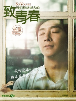 致我們終將逝去的青春劇情介紹_劇情家
