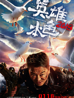 英雄本色2018劇情介紹_劇情家