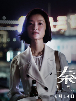 秦明·生死語者劇情介紹_劇情家