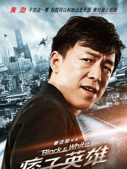 痞子英雄首部曲:全面開戰劇情介紹_劇情家