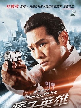 痞子英雄首部曲:全面開戰劇情介紹_劇情家