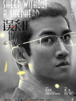 誤殺2劇情介紹_劇情家