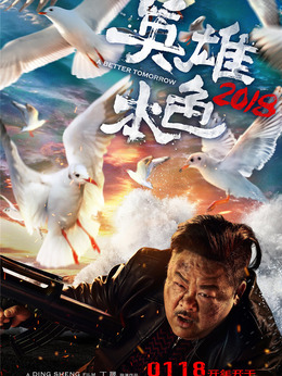 英雄本色2018劇情介紹_劇情家