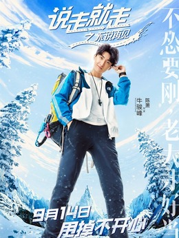 說走就走之不說再見劇情介紹_劇情家