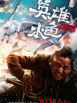 英雄本色2018劇情介紹_劇情家