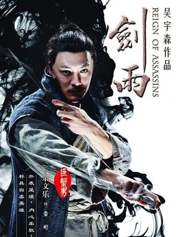 劍雨劇情介紹_劇情家