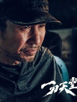 一刀天堂劇情介紹_劇情家