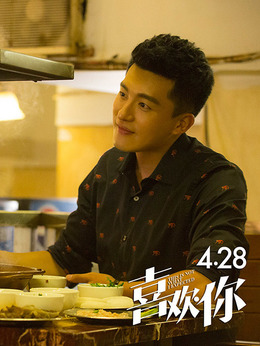 喜歡你劇情介紹_劇情家
