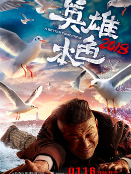 英雄本色2018劇情介紹_劇情家