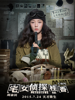 宅女偵探桂香劇情介紹_劇情家