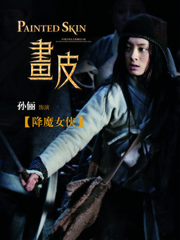 畫皮劇情介紹_劇情家