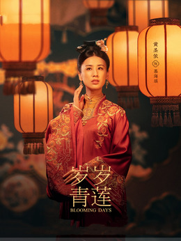 歲歲青蓮劇情介紹_劇情家