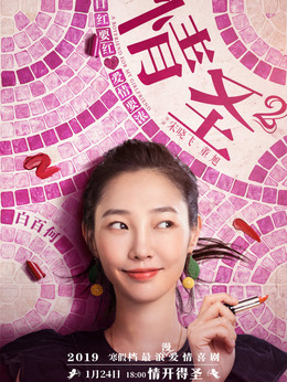 情圣2劇情介紹_劇情家