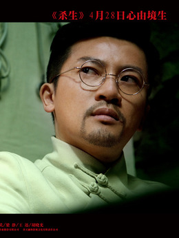 殺生劇情介紹_劇情家