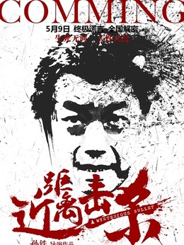 近距離擊殺劇情介紹_劇情家