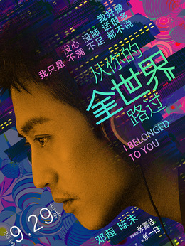 從你的全世界路過劇情介紹_劇情家