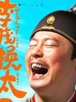 李茂扮太子劇情介紹_劇情家