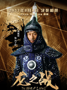 龍之戰(zhàn)劇情介紹_劇情家
