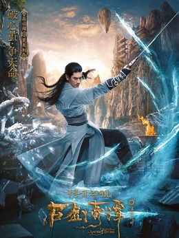 古劍奇譚之流月昭明劇情介紹_劇情家
