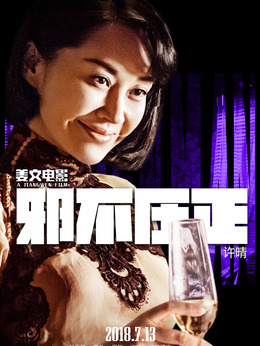 邪不壓正劇情介紹_劇情家