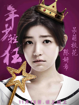 年少輕狂劇情介紹_劇情家