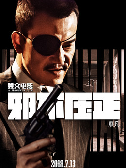 邪不壓正劇情介紹_劇情家