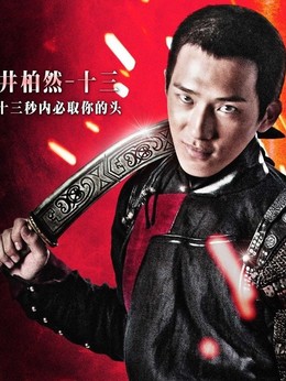 血滴子劇情介紹_劇情家