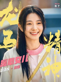 龍馬精神劇情介紹_劇情家
