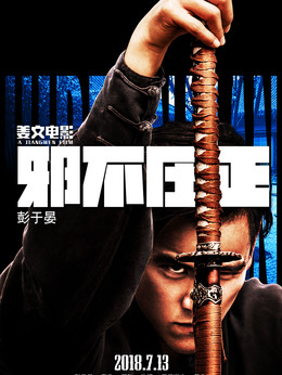 邪不壓正劇情介紹_劇情家