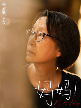 媽媽！劇情介紹_劇情家