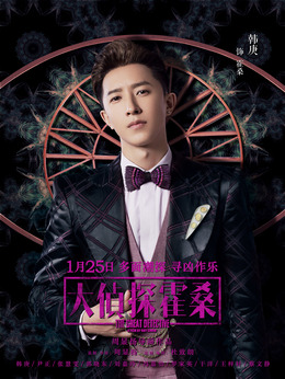 大偵探霍桑劇情介紹_劇情家