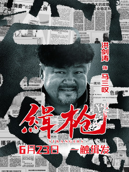 緝槍劇情介紹_劇情家