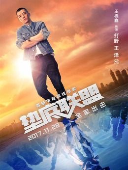 墊底聯盟劇情介紹_劇情家