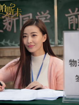 愛的帕斯卡劇情介紹_劇情家