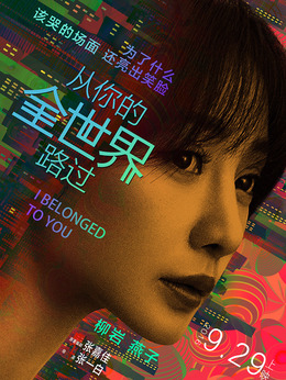 從你的全世界路過劇情介紹_劇情家