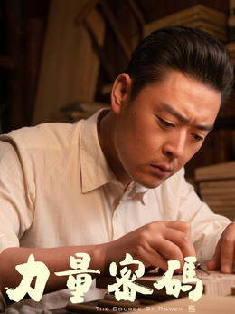 力量密碼劇情介紹_劇情家