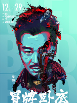 冒牌臥底劇情介紹_劇情家