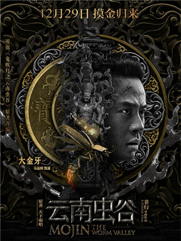 云南蟲谷劇情介紹_劇情家
