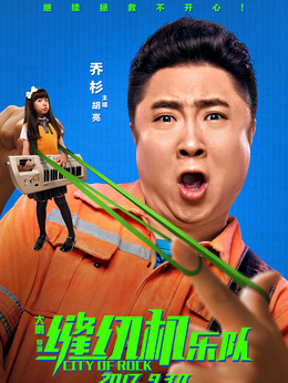 縫紉機樂隊劇情介紹_劇情家