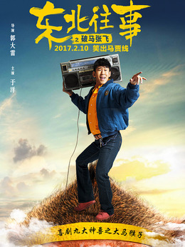 東北往事之破馬張飛劇情介紹_劇情家