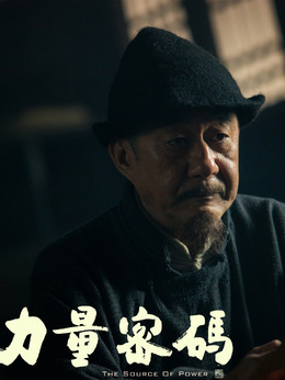 力量密碼劇情介紹_劇情家