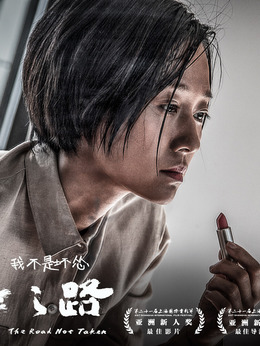 未擇之路劇情介紹_劇情家