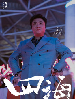 四海劇情介紹_劇情家