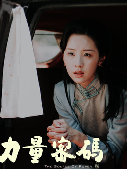 力量密碼劇情介紹_劇情家