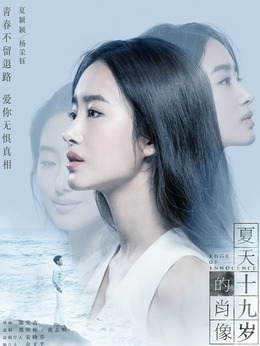 夏天十九歲的肖像劇情介紹_劇情家