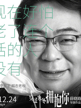穿過(guò)寒冬擁抱你劇情介紹_劇情家